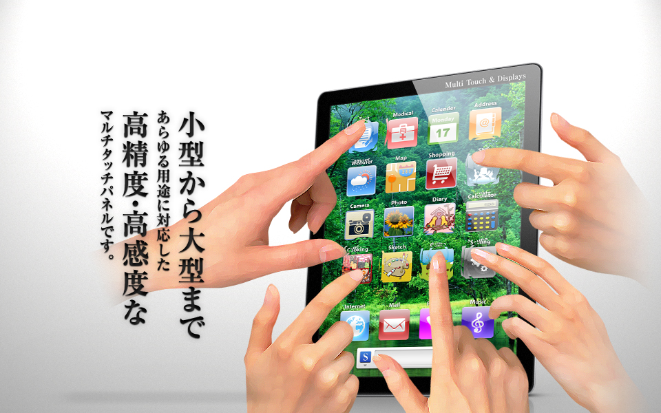 小型から大型まであらゆる用途に対応した高精度・高感度なマルチタッチパネルです。