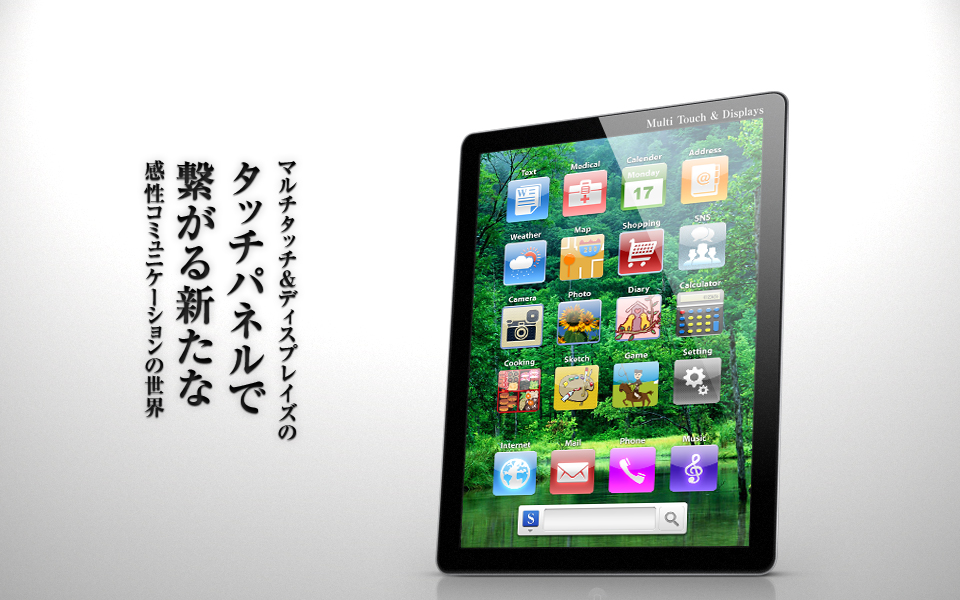 マルチタッチ&ディスプレイズのタッチパネルで繋がる新たな感性コミュニケーションの世界