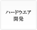 ハードウェア開発
