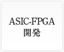 ASIC-FPGA開発