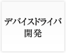 デバイスドライバ開発