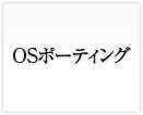 OSポーティング