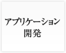 アプリケーション開発